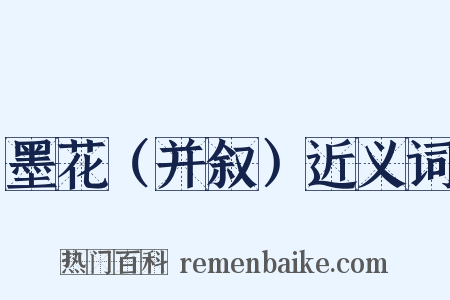 墨花（并叙）近义词是什么意思的图片